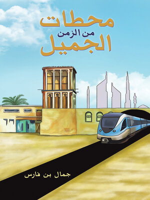 cover image of محطات من الزمن الجميل